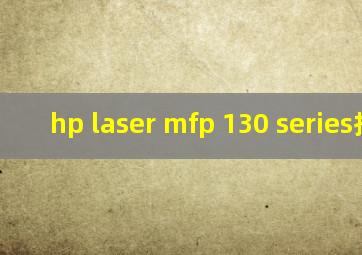 hp laser mfp 130 series扫描